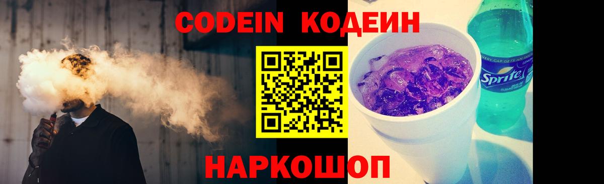 Кодеин Purple Drank  Кодеиновый сироп Lean напиток Lean (лин)  купить наркоту  Раменское  Вход с VPN 